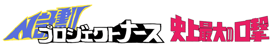 プロジェクトナース 史上最大の口撃